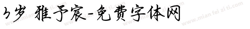 3岁 雅予宸字体转换